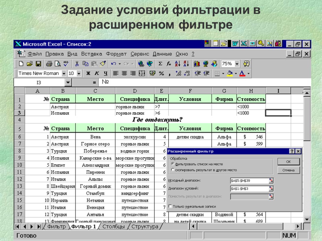 Задание условий фильтрации в расширенном фильтре